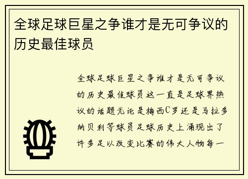 全球足球巨星之争谁才是无可争议的历史最佳球员