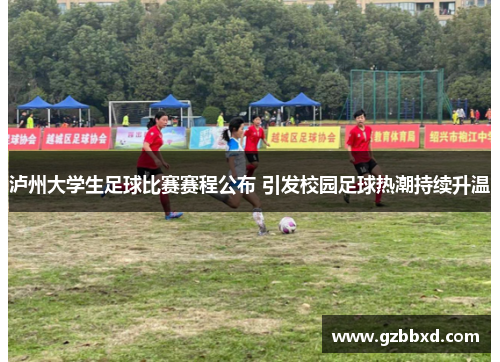 泸州大学生足球比赛赛程公布 引发校园足球热潮持续升温