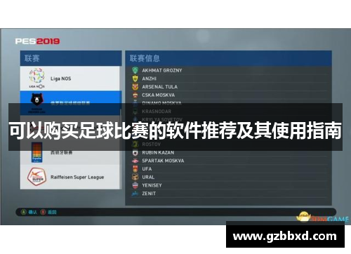 可以购买足球比赛的软件推荐及其使用指南