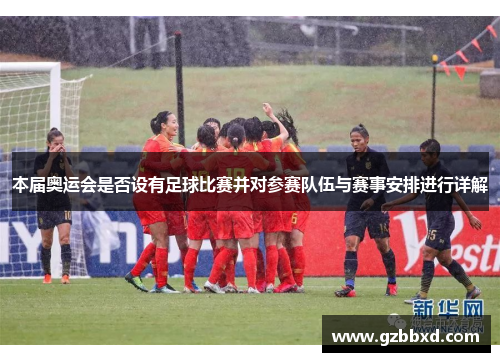 本届奥运会是否设有足球比赛并对参赛队伍与赛事安排进行详解
