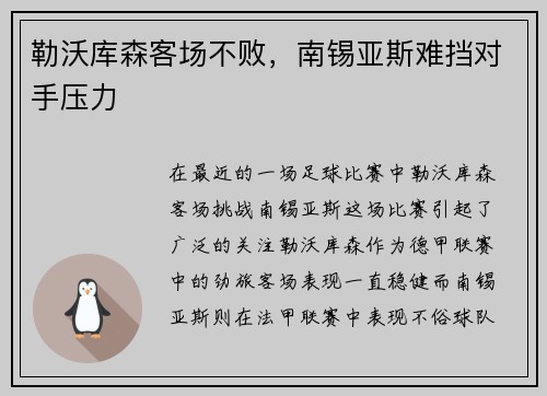 勒沃库森客场不败，南锡亚斯难挡对手压力