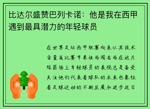 比达尔盛赞巴列卡诺：他是我在西甲遇到最具潜力的年轻球员