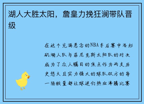 湖人大胜太阳，詹皇力挽狂澜带队晋级