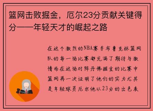 篮网击败掘金，厄尔23分贡献关键得分——年轻天才的崛起之路
