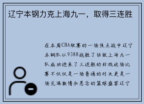 辽宁本钢力克上海九一，取得三连胜