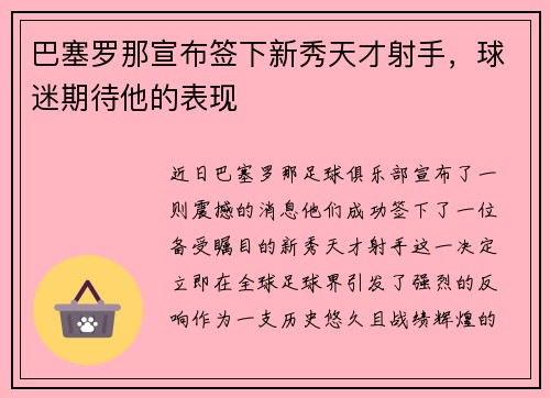 巴塞罗那宣布签下新秀天才射手，球迷期待他的表现