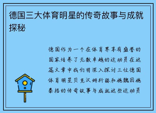 德国三大体育明星的传奇故事与成就探秘