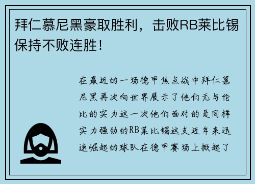 拜仁慕尼黑豪取胜利，击败RB莱比锡保持不败连胜！