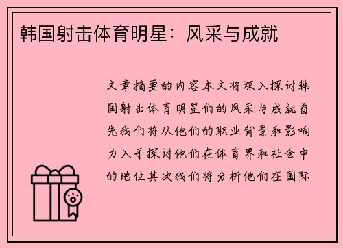 韩国射击体育明星：风采与成就