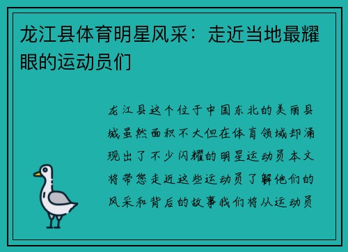 龙江县体育明星风采：走近当地最耀眼的运动员们