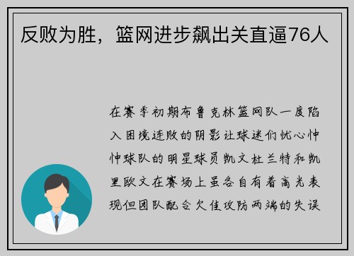 反败为胜，篮网进步飙出关直逼76人