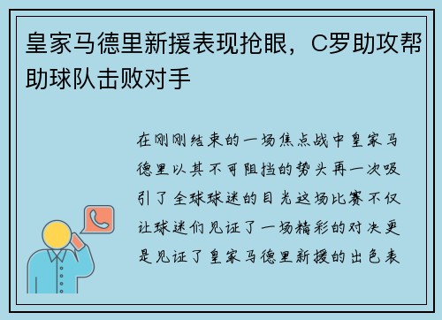 皇家马德里新援表现抢眼，C罗助攻帮助球队击败对手