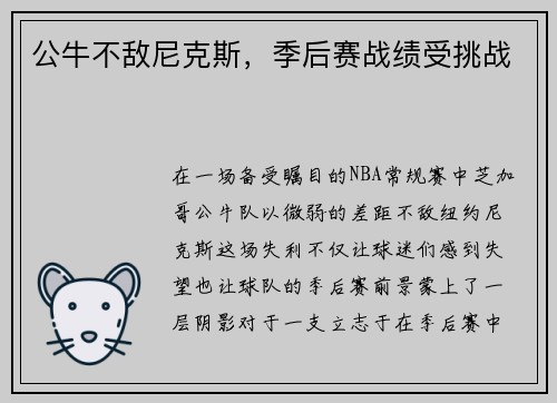 公牛不敌尼克斯，季后赛战绩受挑战