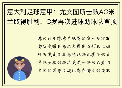意大利足球意甲：尤文图斯击败AC米兰取得胜利，C罗再次进球助球队登顶积分榜