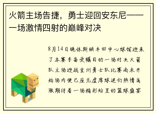火箭主场告捷，勇士迎回安东尼——一场激情四射的巅峰对决