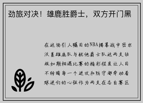 劲旅对决！雄鹿胜爵士，双方开门黑