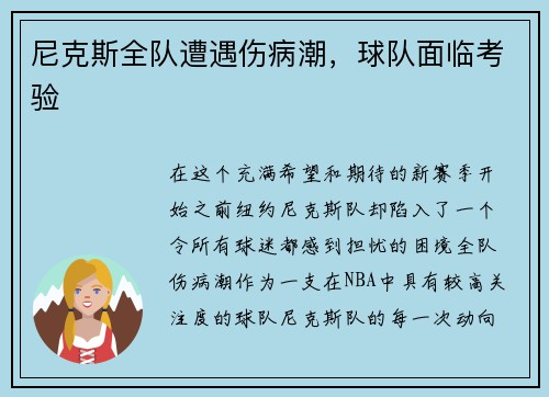 尼克斯全队遭遇伤病潮，球队面临考验