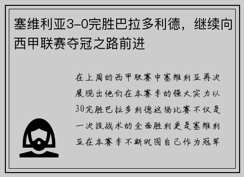 塞维利亚3-0完胜巴拉多利德，继续向西甲联赛夺冠之路前进