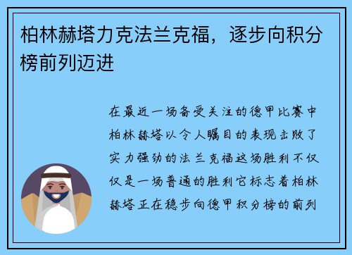 柏林赫塔力克法兰克福，逐步向积分榜前列迈进