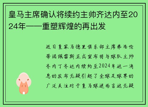 皇马主席确认将续约主帅齐达内至2024年——重塑辉煌的再出发