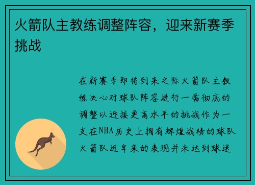 火箭队主教练调整阵容，迎来新赛季挑战