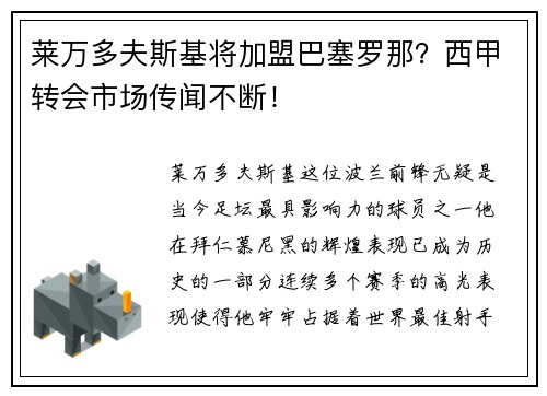 莱万多夫斯基将加盟巴塞罗那？西甲转会市场传闻不断！