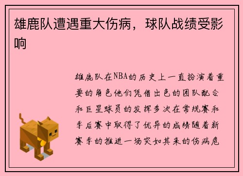 雄鹿队遭遇重大伤病，球队战绩受影响