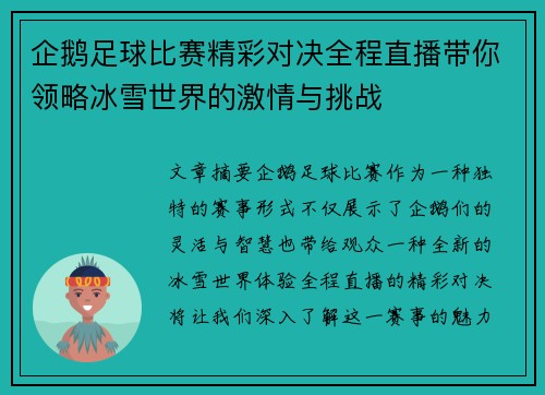 企鹅足球比赛精彩对决全程直播带你领略冰雪世界的激情与挑战