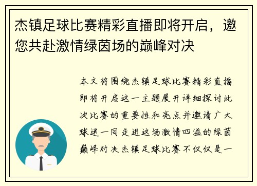 杰镇足球比赛精彩直播即将开启，邀您共赴激情绿茵场的巅峰对决