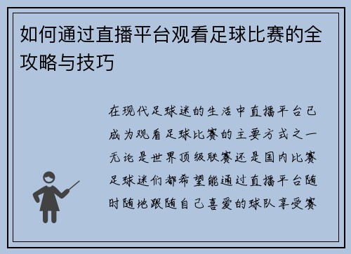 如何通过直播平台观看足球比赛的全攻略与技巧