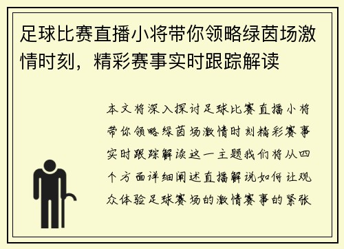 足球比赛直播小将带你领略绿茵场激情时刻，精彩赛事实时跟踪解读